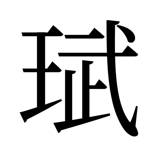 珷