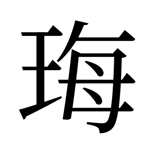 珻