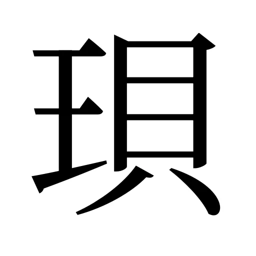 珼