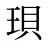 珼
