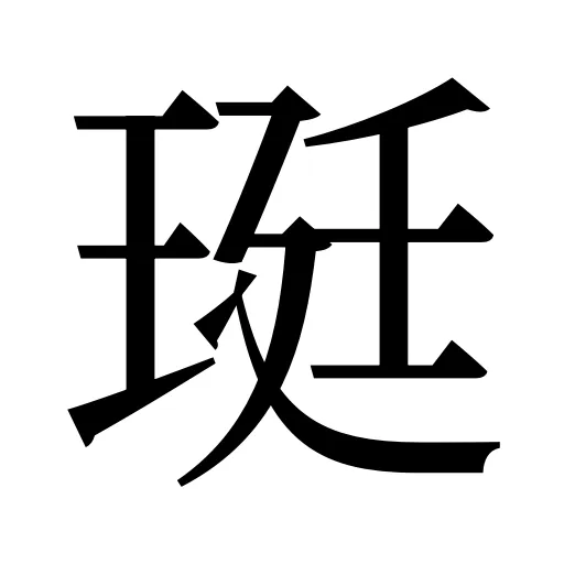 珽
