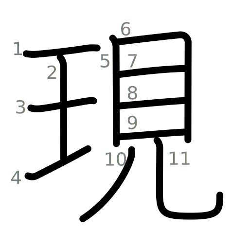 現の書き順