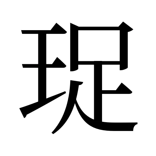 珿