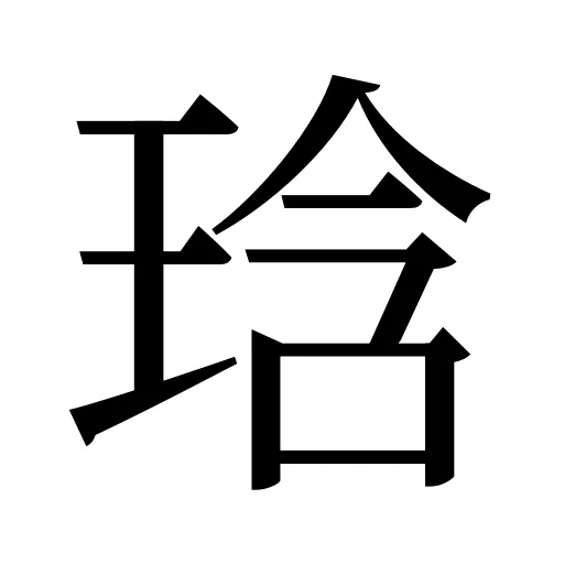 琀