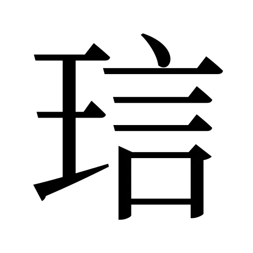 琂