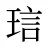 琂