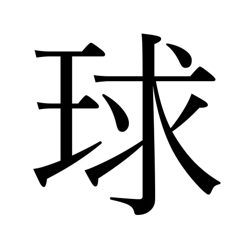球