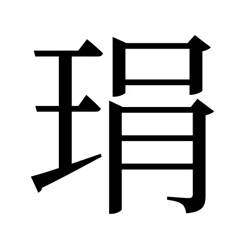 琄