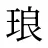 琅