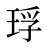 琈
