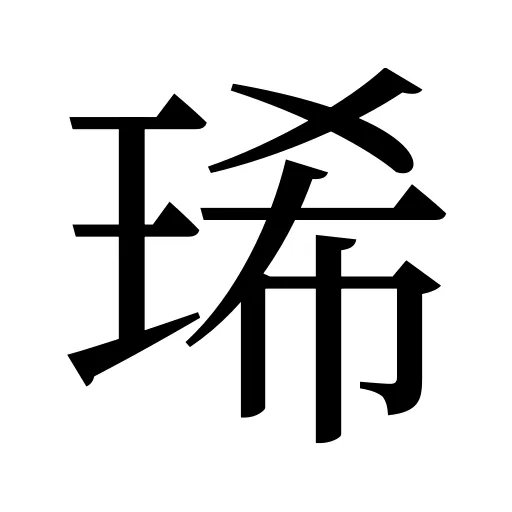 琋