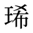 琋