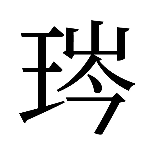 琌
