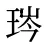 琌