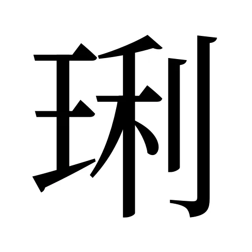 琍
