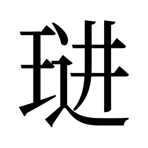 琎