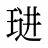 琎