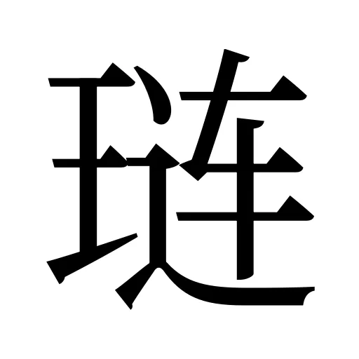 琏