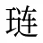 琏