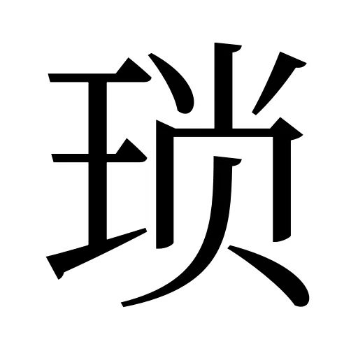 琐