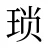 琐