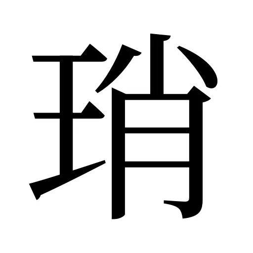 琑