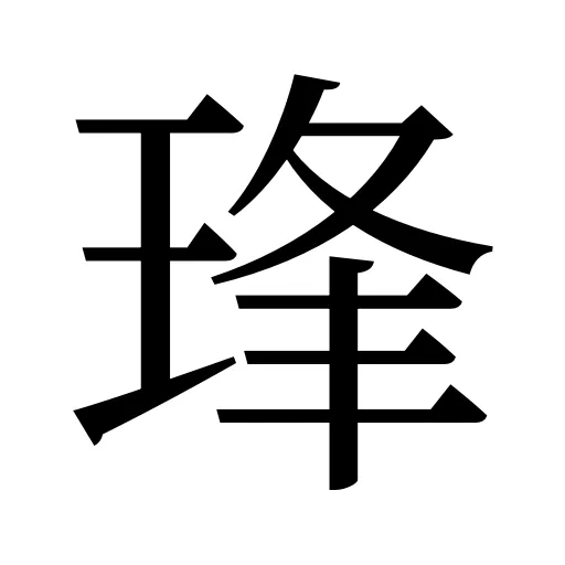 琒