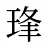 琒