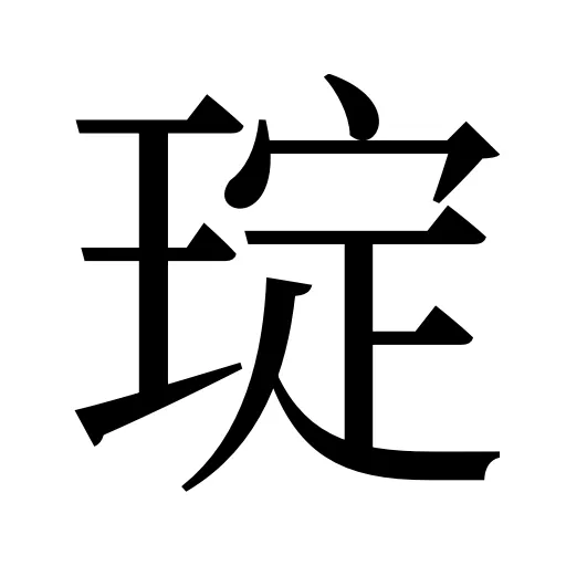 琔