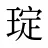 琔