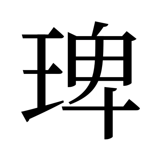 琕