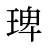 琕