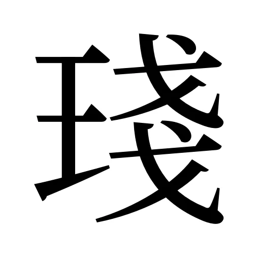 琖