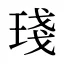 琖