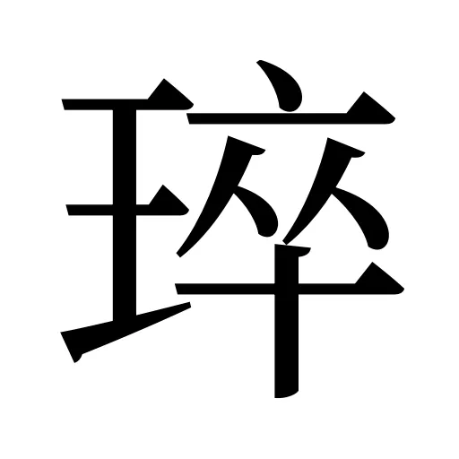 琗