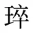 琗