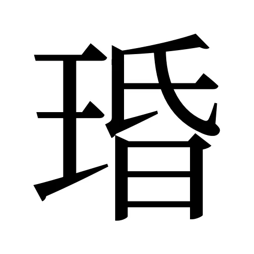 琘