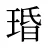 琘