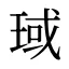 琙