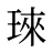 琜