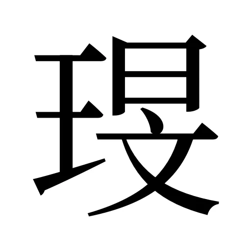 琝