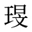 琝