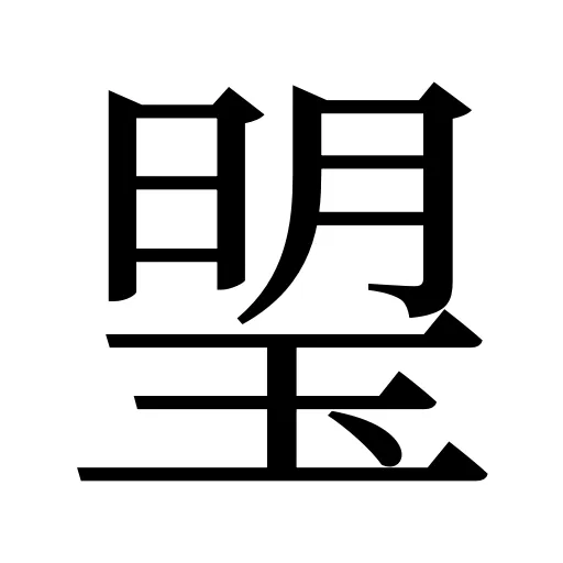 琞