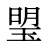 琞