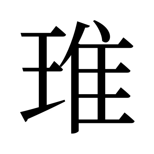 琟
