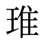 琟