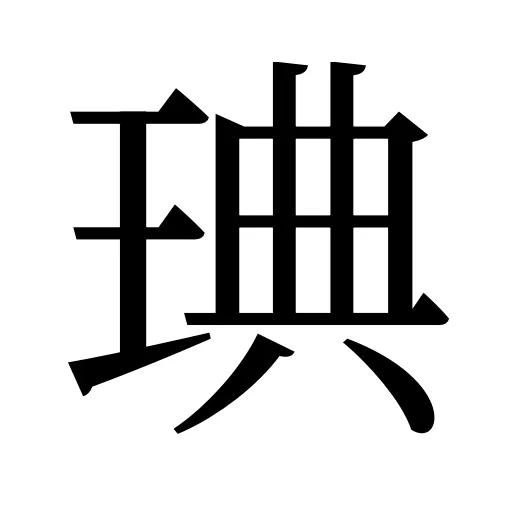 琠