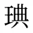 琠