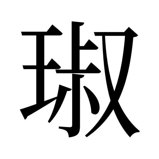 琡