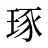 琢